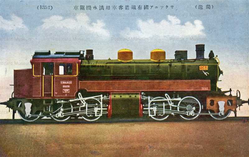 ct371-サクソニア國有鐡道客車用淡水機関車 獨逸 | 絵葉書資料館