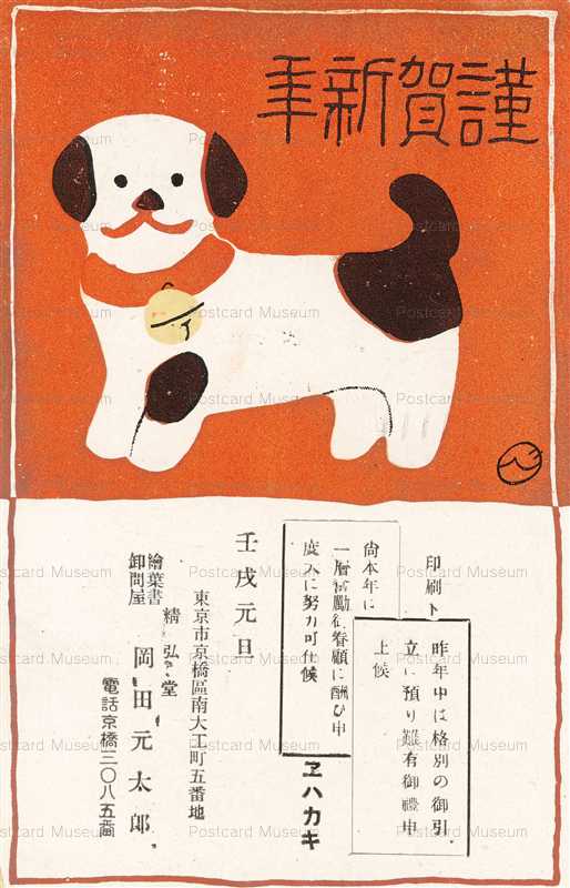 Ni180 犬 年賀状 絵葉書資料館