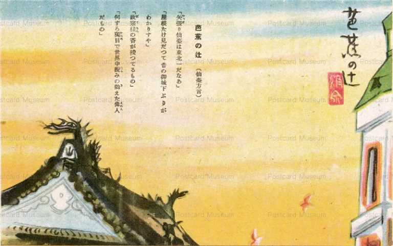 se1450-Bashyounotsuji Sendai 芭蕉の辻 仙臺方言