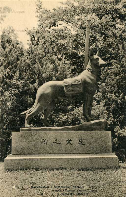 la743-Monument Faithful Dog Enmeiji Temple Dzushi 忠犬の碑 延命寺 逗子名勝 | 絵葉書資料館