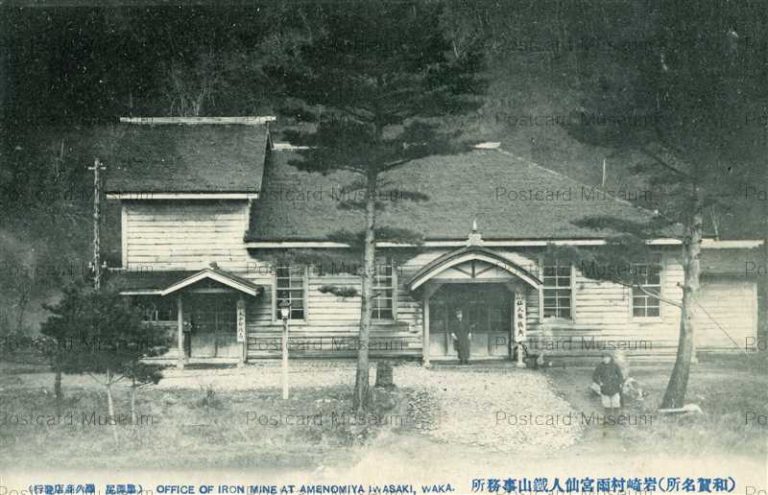 ei685-Office Iron Mine Amenomiya Iwasaki Waka 岩崎村雨宮仙人鐡山事務所 和賀名所