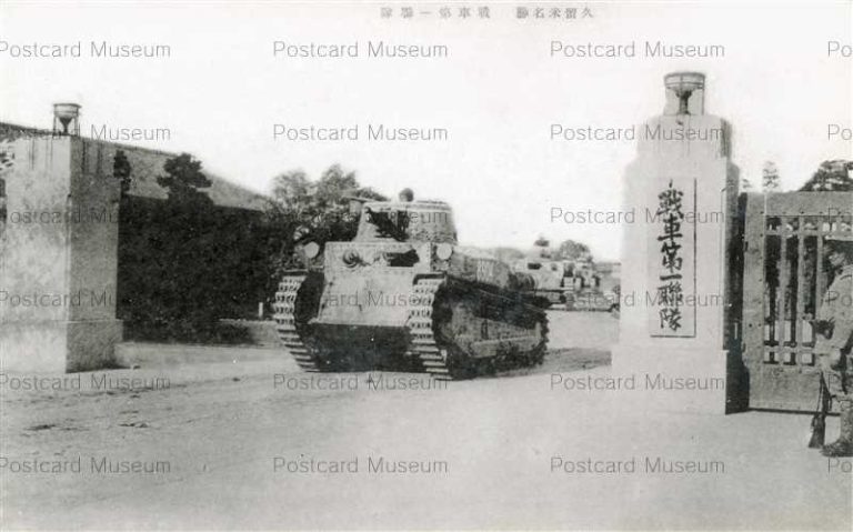 fuw928-1st Regiment of Tank Kurume 戦車第一連隊 久留米名勝 | 絵葉書資料館