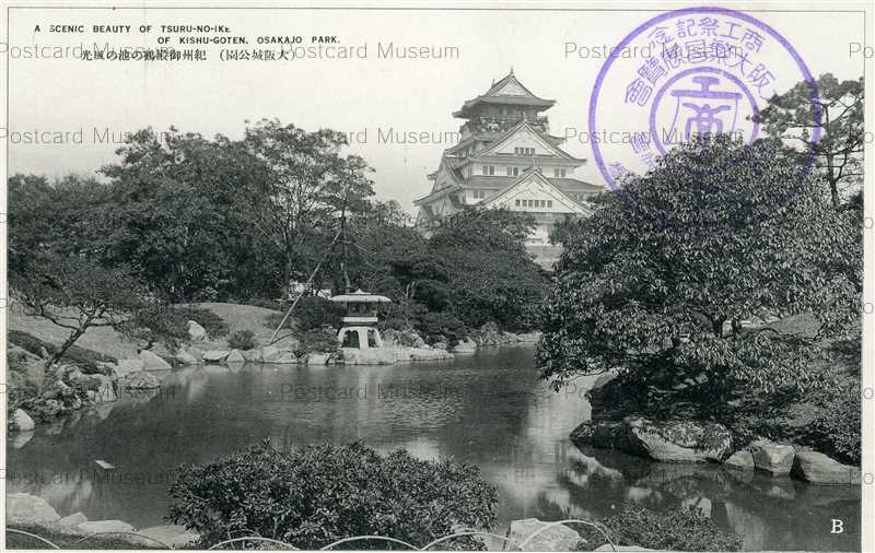 omb225-Osakajo Park Castle1 紀州御殿鶴の池 大阪城公園 | 絵葉書資料館