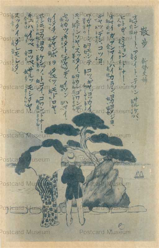 Kag2579 Kagoshima Kotoba 鹿児島言葉 散歩 新婚夫婦 絵葉書資料館