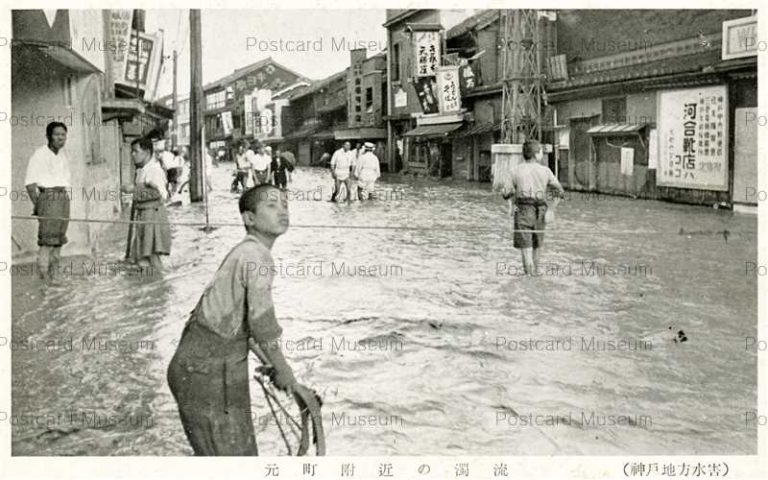 阪神大水害 S13年7月 | 絵葉書資料館