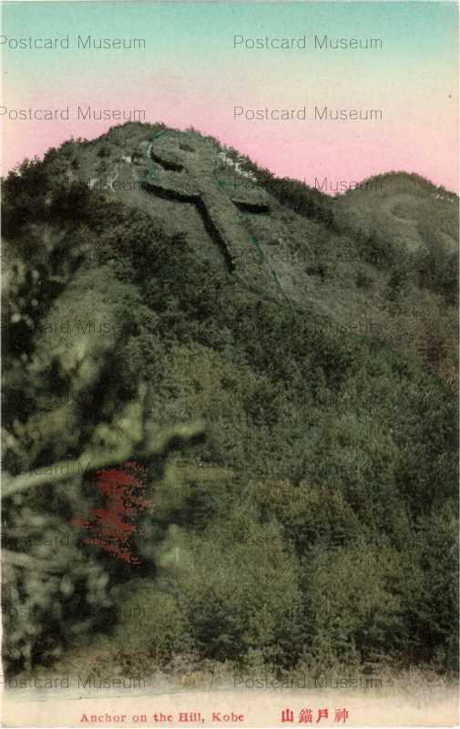 ki392-Anchor on the Hill Kobe 神戸錨山 | 絵葉書資料館