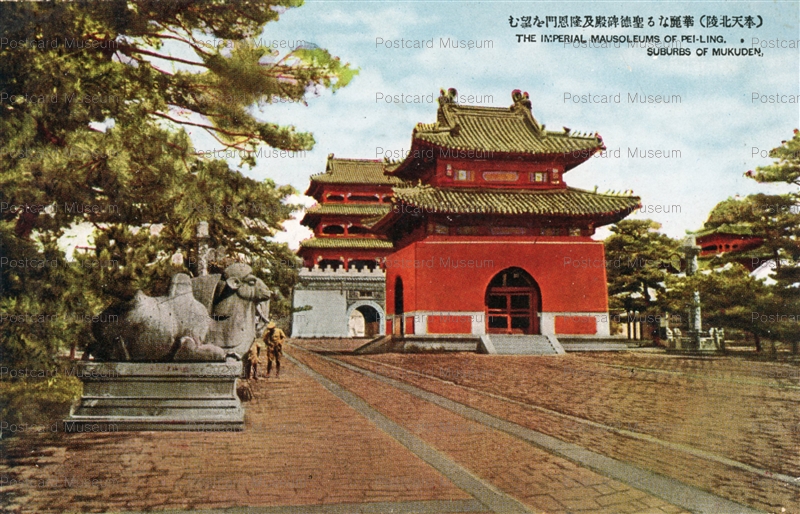 chh202-The Imperial Mausoleums of Pei-Ling Suburbs of Mukuden  華麗なる聖徳碑殿及隆恩門を望む 奉天北陸 | 絵葉書資料館